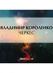 Владимир Короленко - Черкес