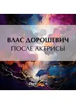 Влас Дорошевич - После актрисы