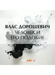Влас Дорошевич - Человек и его подобие