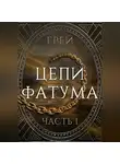 Grey - Цепи Фатума. Часть 1