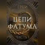 Постер книги Цепи Фатума. Часть 1