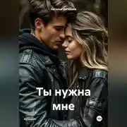 Постер книги Ты нужна мне