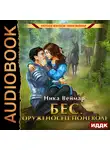 Ника Веймар - Бес. Оруженосец поневоле