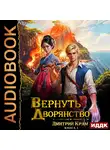 Дмитрий Крам - Вернуть дворянство. Книга 1