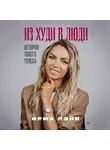 Ирма Лэйк - Из худи в люди. История твоего успеха