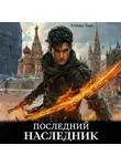 Элиан Тарс - Последний наследник