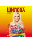 Юлия Шилова - Грехи молодости, или Расплата за прошлую жизнь