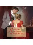 Никола Корник - Невинная любовница