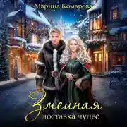 Постер книги Змеиная доставка чудес