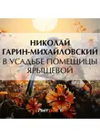 Николай Гарин-Михайловский - В усадьбе помещицы Ярыщевой
