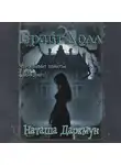 Наташа Даркмун - Брайт-Холл