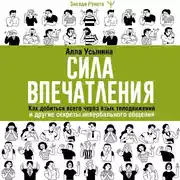 Постер книги Сила впечатления. Как добиться всего через язык телодвижений и другие секреты невербального общения