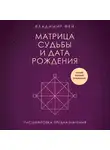 Владимир Фей - Матрица судьбы и дата рождения. Расшифровка предназначения