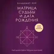 Постер книги Матрица судьбы и дата рождения. Расшифровка предназначения