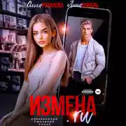 Постер книги Измена.ru