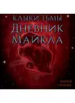 Мария Першке - Клыки тьмы. Дневник Майкла