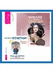 Алина Андреева - Библия женского счастья. Как быть несчастным: 40 стратегий, которые вы уже используете