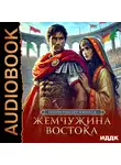 Генри Райдер Хаггард - Жемчужина Востока