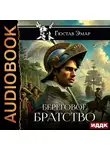 Густав Эмар - Береговое братство