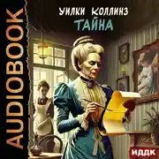 Постер книги Тайна