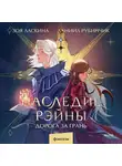 Зоя Ласкина - Наследие Рэйны. Дорога за грань