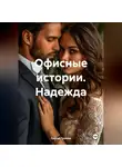 Сергей Громов - Офисные истории. Надежда.