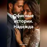 Постер книги Офисные истории. Надежда.
