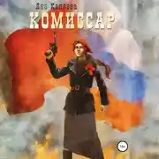 Постер книги Комиссар