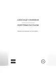 Александр Стенников - Попутные рассказы