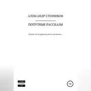 Постер книги Попутные рассказы