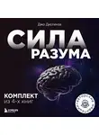 Джо Диспенза - Сила разума. Комплект книг Джо Диспензы