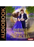 Ирина Снегирева - Бывшая невеста дракона