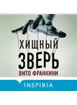 Вито Франкини - Хищный зверь