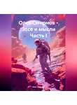 Олег Смирнов - Олег Смирнов – Эссе и мысли