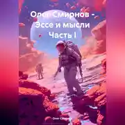 Постер книги Олег Смирнов – Эссе и мысли