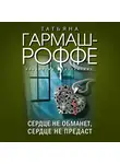 Татьяна Гармаш-Роффе - Сердце не обманет, сердце не предаст