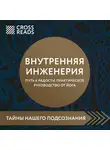 Коллектив авторов - Саммари книги «Внутренняя инженерия. Путь к радости. Практическое руководство от йога»