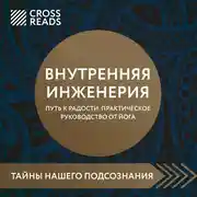 Постер книги Саммари книги «Внутренняя инженерия. Путь к радости. Практическое руководство от йога»