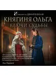 Елизавета Дворецкая - Княгиня Ольга. Ключи судьбы