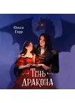 Ольга Герр - Тень дракона