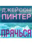 Джейсон Пинтер - Прячься