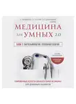 Сергей Бутрий - Медицина для умных 2.0. Блок 7: Офтальмология. Отоларингология