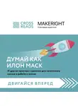 Коллектив авторов - Саммари книги «Думай как Илон Маск. И другие простые стратегии для гигантского скачка в работе и жизни»