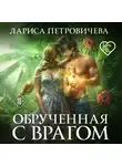 Лариса Петровичева - Обрученная с врагом