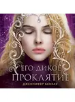 Дженнифер Бенкау - Его дикое проклятие. Царство теней. Книга 2