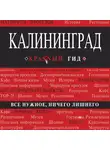 Владимир Головин - Калининград. Путеводитель