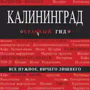 Постер книги Калининград. Путеводитель