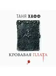 Таня Хафф - Кровавая плата