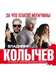 Владимир Колычев - За что платят мужчины