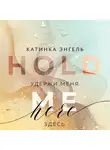 Катинка Энгель - Удержи меня. Здесь